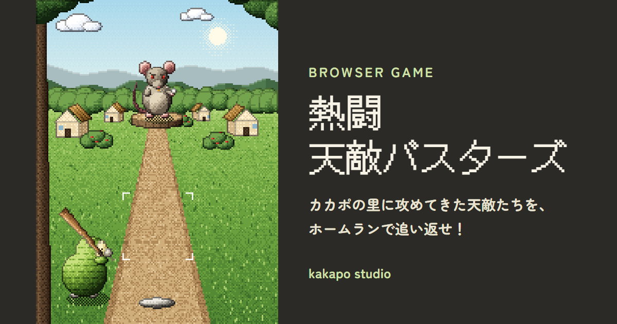 熱闘天敵バスターズのゲーム画面
