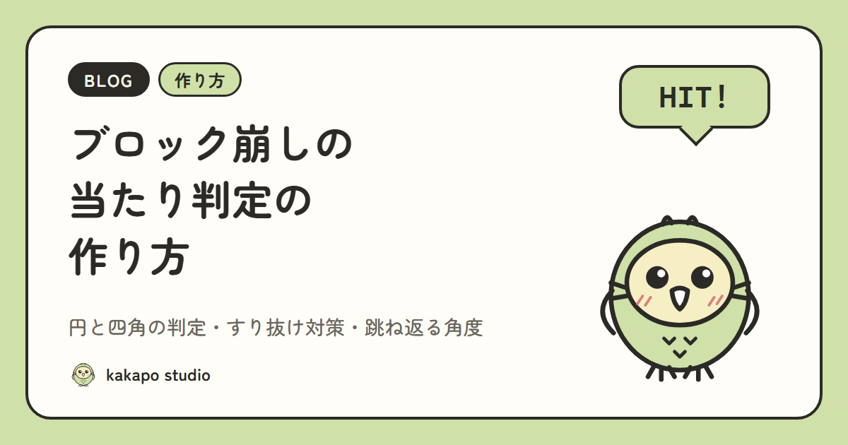 ブロック崩しの当たり判定の作り方｜円と四角の判定・すり抜け対策・跳ね返る角度【JavaScript】
