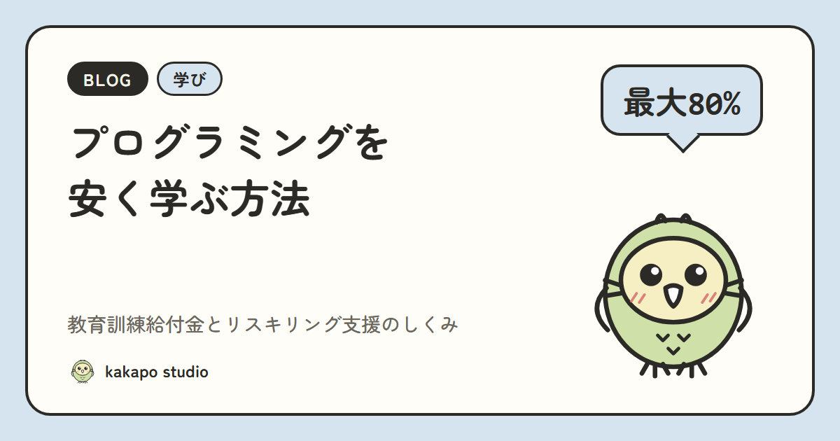 プログラミングを安く学ぶ方法｜教育訓練給付金とリスキリング支援で受講料が最大80%戻るしくみ