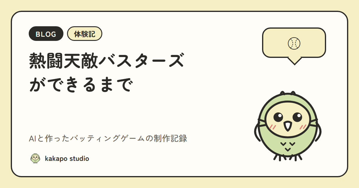 「熱闘天敵バスターズ」ができるまで｜AIと作ったバッティングゲームの制作記録