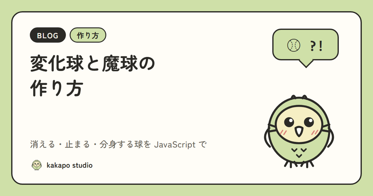 変化球と魔球の作り方｜消える・止まる・分身する球をJavaScriptで作る【熱闘天敵バスターズ】