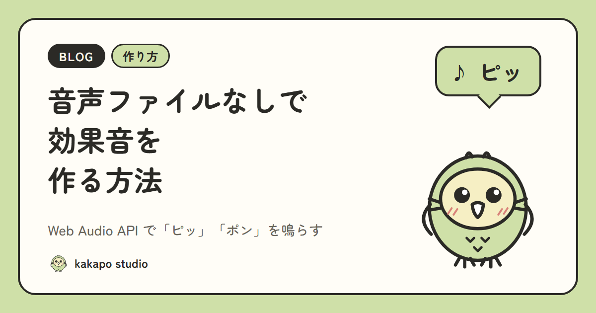 音声ファイルなしで効果音を作る方法｜Web Audio APIで「ピッ」「ポン」を鳴らす【JavaScript】